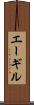 エーギル Scroll