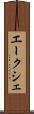 エークシェ Scroll