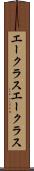 エークラス Scroll