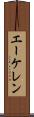 エーケレン Scroll