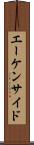 エーケンサイド Scroll
