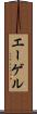 エーゲル Scroll
