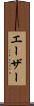 エーザー Scroll
