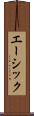 エーシック Scroll