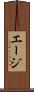 エージ Scroll