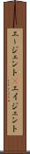 エージェント(P) Scroll