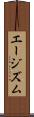 エージズム Scroll