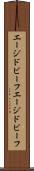 エージドビーフ Scroll