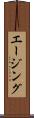エージング Scroll
