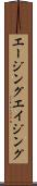 エージング Scroll