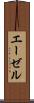 エーゼル Scroll