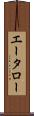 エータロー Scroll