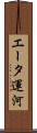 エータ運河 Scroll