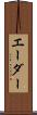 エーダー Scroll