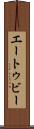 エートゥビー Scroll
