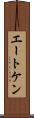 エートケン Scroll