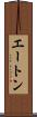 エートン Scroll