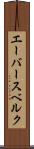 エーバースベルク Scroll