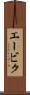 エービク Scroll