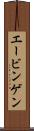 エービンゲン Scroll