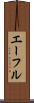 エーフル Scroll