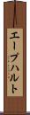 エープハルト Scroll