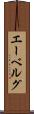 エーベルグ Scroll