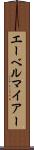 エーベルマイアー Scroll
