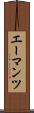 エーマンツ Scroll