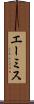 エーミス Scroll