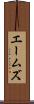 エームズ Scroll