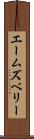 エームズベリー Scroll