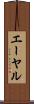 エーヤル Scroll