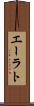 エーラト Scroll