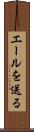 エールを送る Scroll