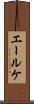 エールケ Scroll