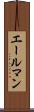 エールマン Scroll