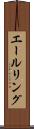 エールリング Scroll