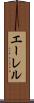 エーレル Scroll