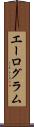 エーログラム Scroll
