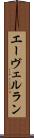 エーヴェルラン Scroll