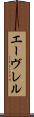 エーヴレル Scroll