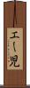 エー児 Scroll