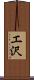 エ沢 Scroll