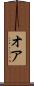 オア Scroll