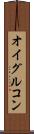 オイグルコン Scroll
