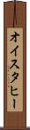 オイスタヒー Scroll