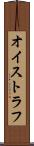 オイストラフ Scroll