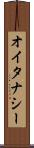 オイタナシー Scroll