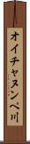 オイチャヌンペ川 Scroll
